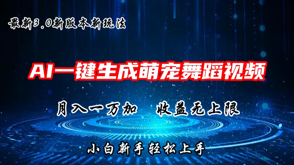 AI一键生成萌宠热门舞蹈，3.0抖音视频号新玩法，轻松月入1W ，收益无上限-臭虾米项目网