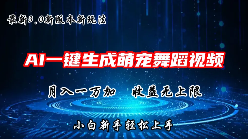 一键生成抖音热门舞教程：轻松月入过万！