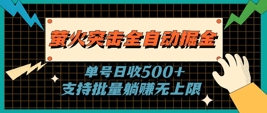 萤火突击全自动掘金，单号日收500 支持批量，躺赚无上限-臭虾米项目网