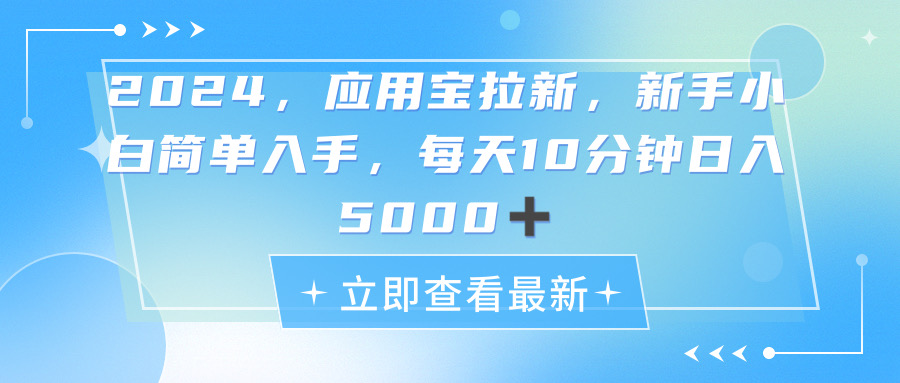 2024应用宝拉新，真正的蓝海项目，每天动动手指，日入5000-臭虾米项目网