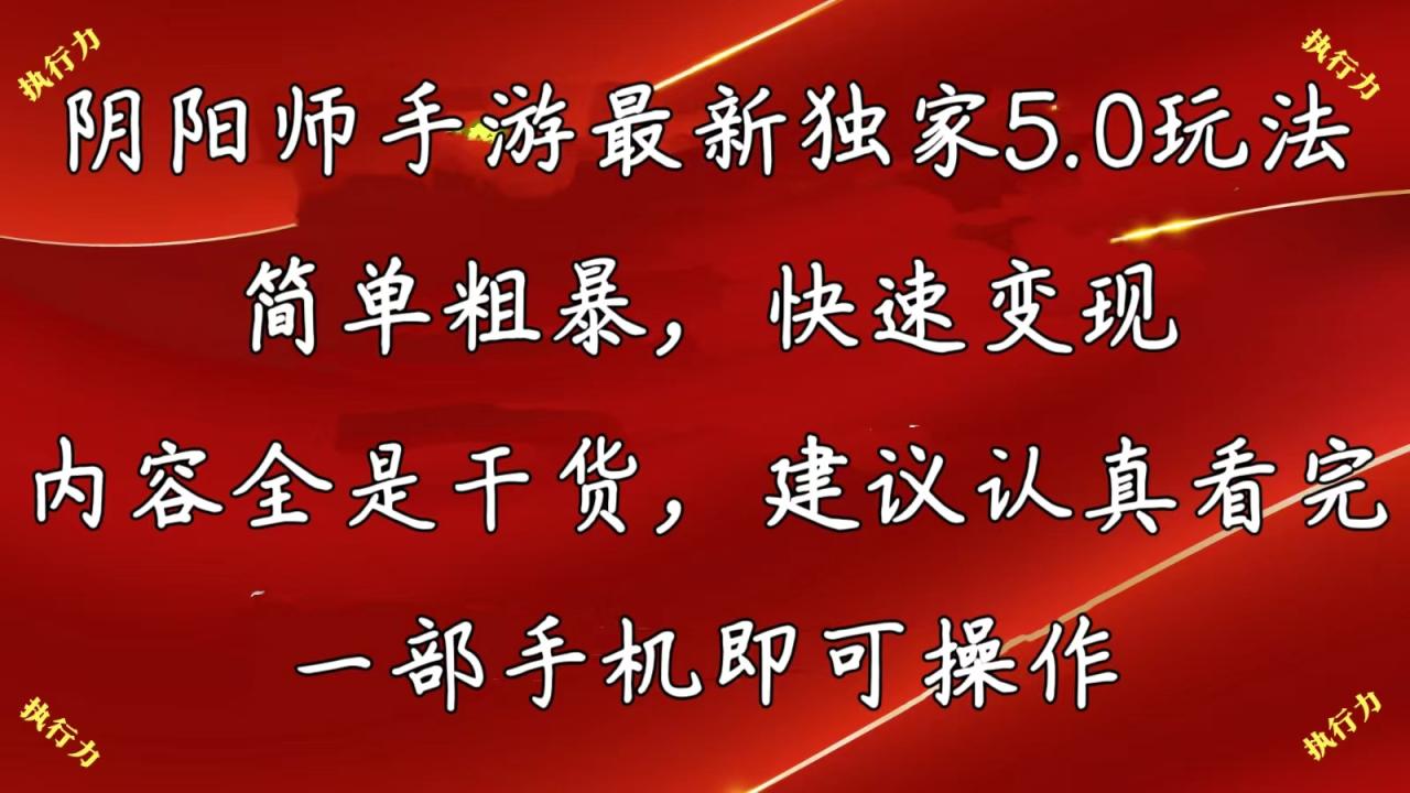 阴阳师手游最新独家5.0玩法，简单粗暴，快速变现，内容全是干货，建议…-臭虾米项目网