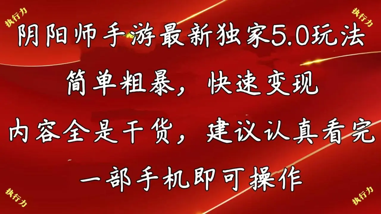 阴阳师手游独家5.0玩法详细攻略，简单高效，快速上手