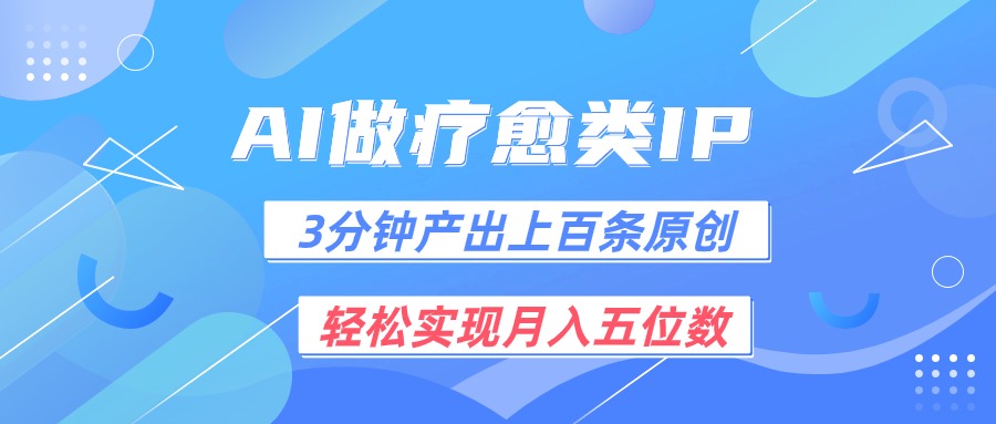 用AI做疗愈IP，3分钟可产出上百条原创，轻松实现月入五位数-臭虾米项目网