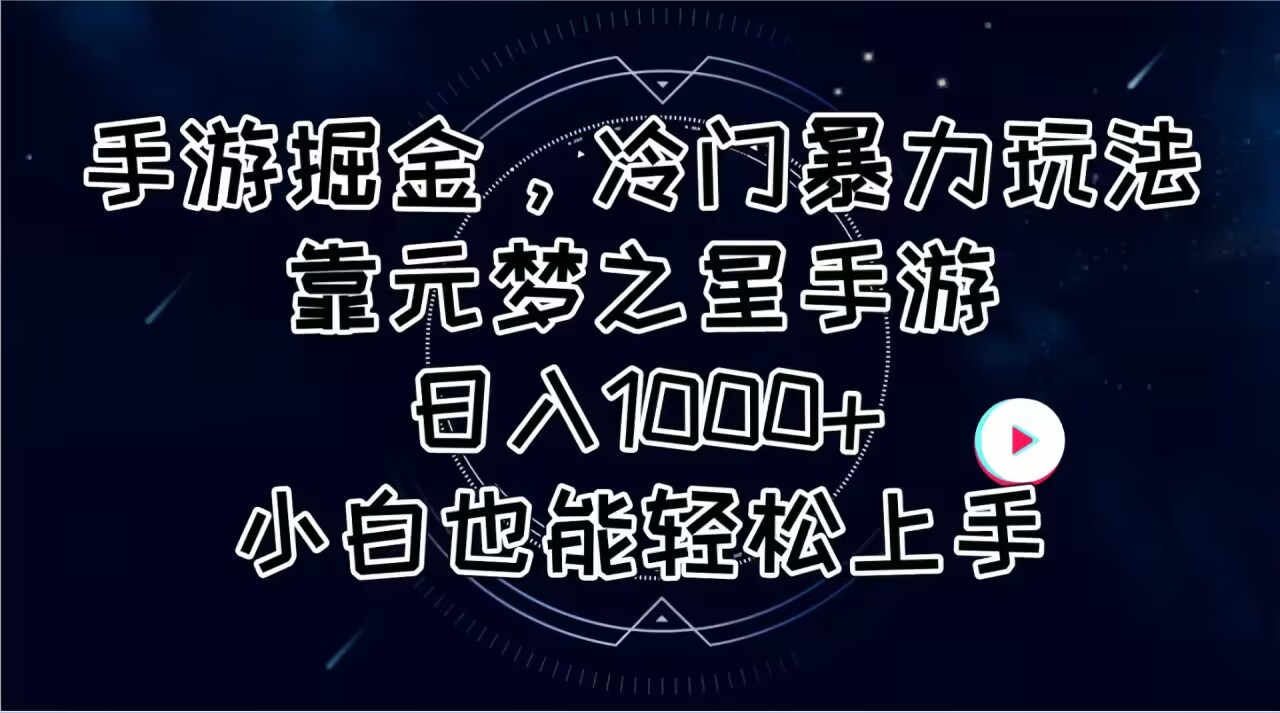 手游掘金，冷门暴力玩法，靠元梦之星手游日入1000 ，小白也能轻松上手-臭虾米项目网