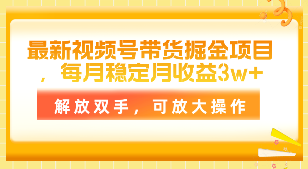 最新视频号带货掘金项目，每月稳定月收益3w ，解放双手，可放大操作-臭虾米项目网