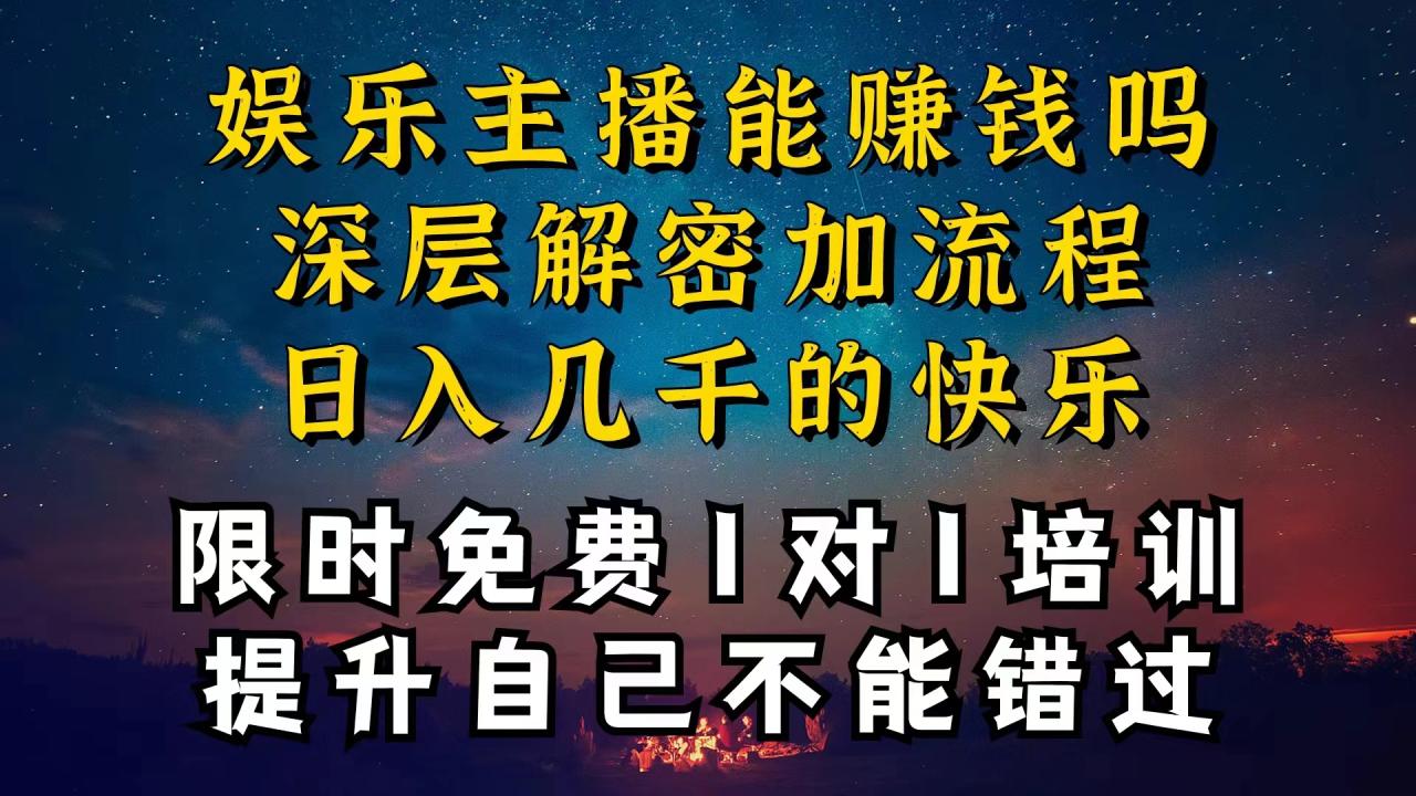 现在做娱乐主播真的还能变现吗，个位数直播间一晚上变现纯利一万多，到…-臭虾米项目网