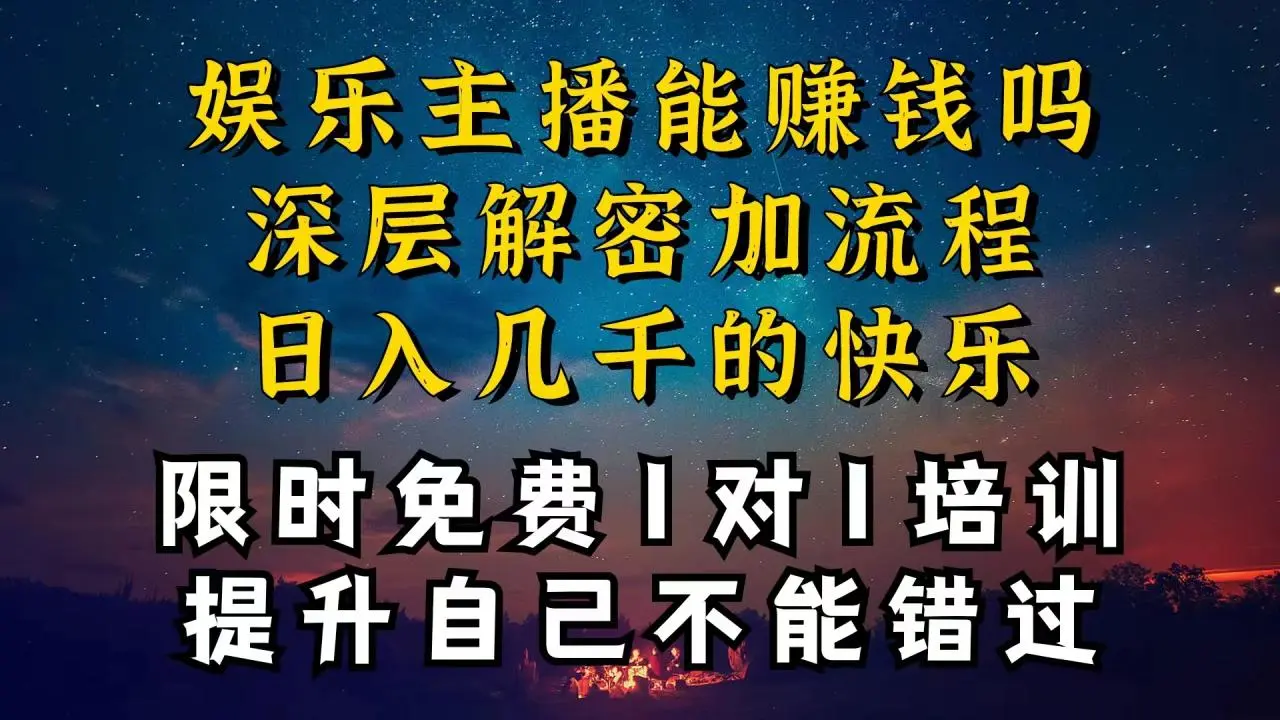 娱乐主播如何有效变现：低流量直播间的成功秘籍