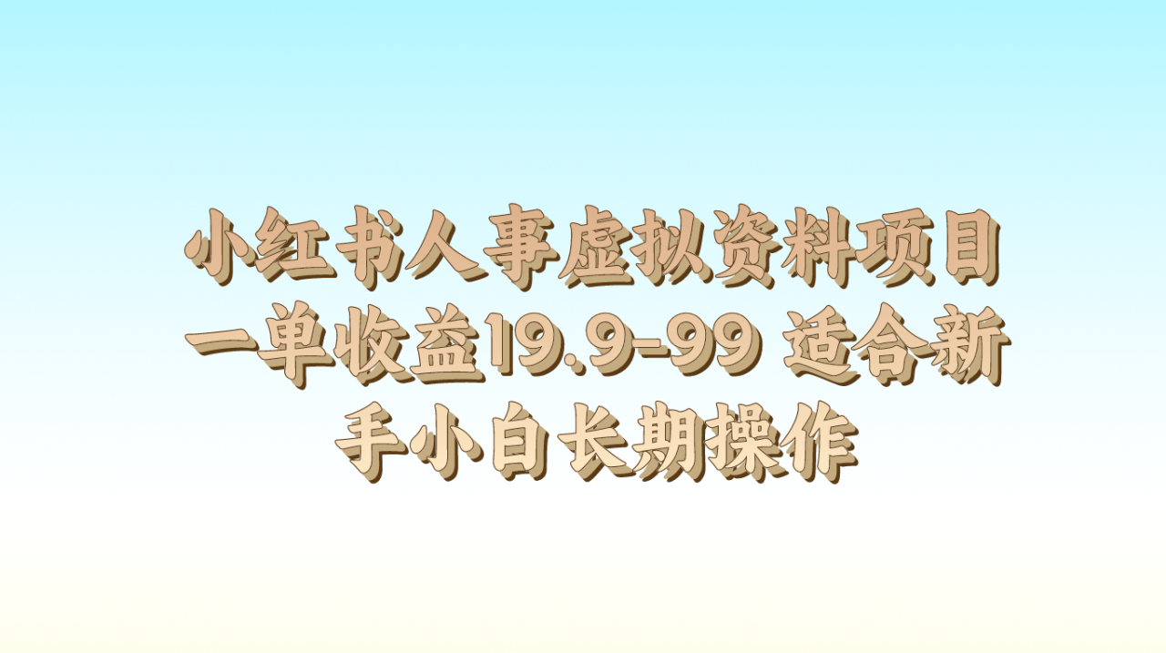 小红书人事虚拟资料项目一单收益19.999适合新手小白长期操作-臭虾米项目网