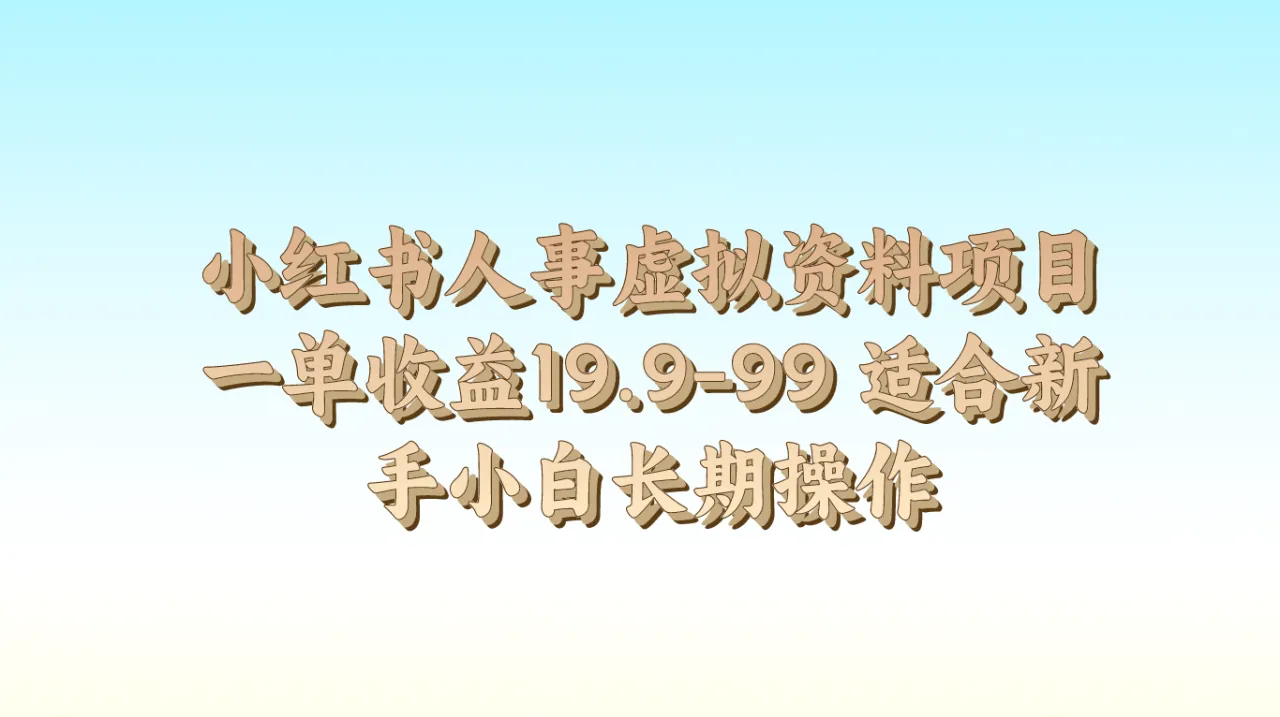 在小红书上如何通过发布人事资料实现长期操作