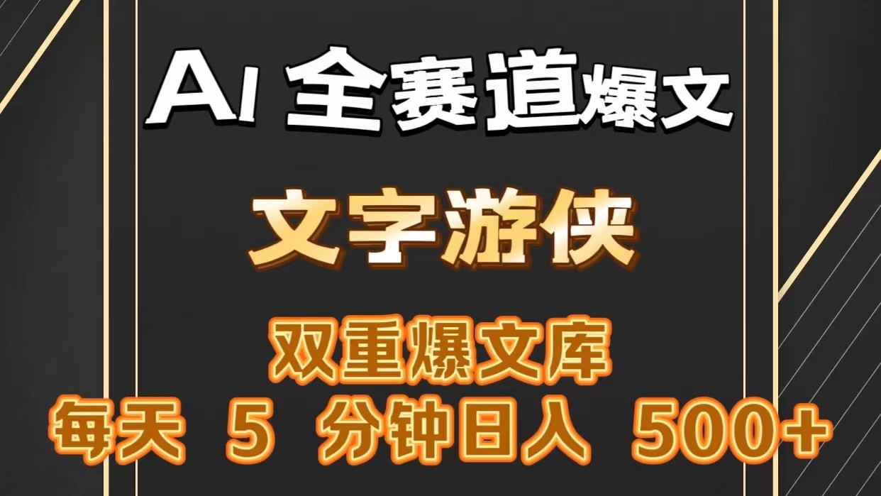 AI全赛道爆文玩法!一键获取，复制粘贴条条爆款，每天5分钟，日入500-臭虾米项目网