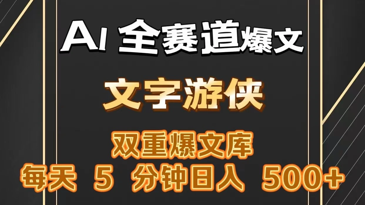 掌握AI全赛道爆文技巧，一键获取高质量内容