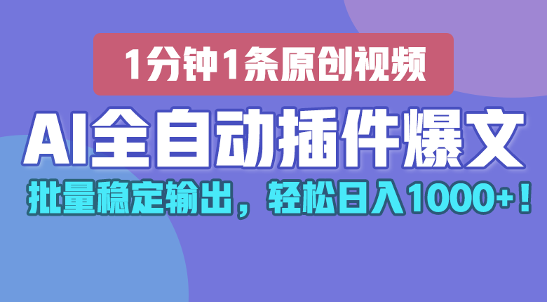 AI全自动插件输出爆文，批量稳定输出，1分钟一条原创文章，轻松日入1000 ！-臭虾米项目网