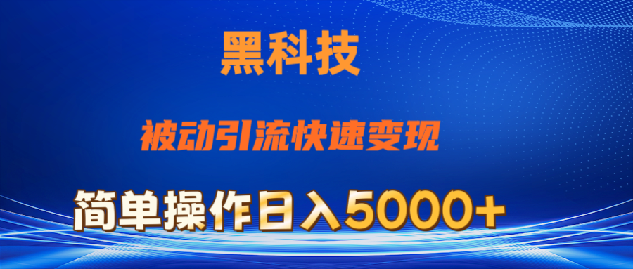 抖音黑科技，被动引流，快速变现，小白也能日入5000 最新玩法-臭虾米项目网