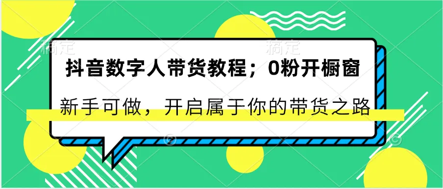 掌握抖音数字人带货技巧，零粉丝开橱窗新手必读指南