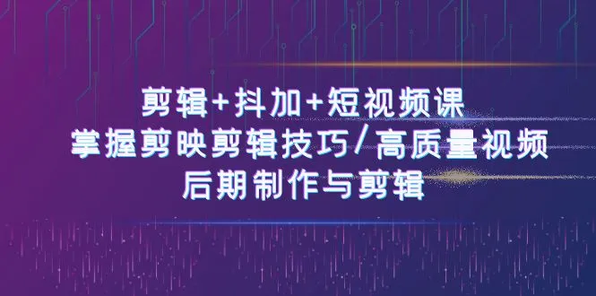 掌握短视频剪辑与后期制作的实用技巧