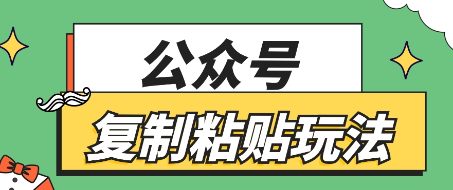 公众号复制粘贴玩法，月入20000 ，新闻信息差项目，新手可操作-臭虾米项目网