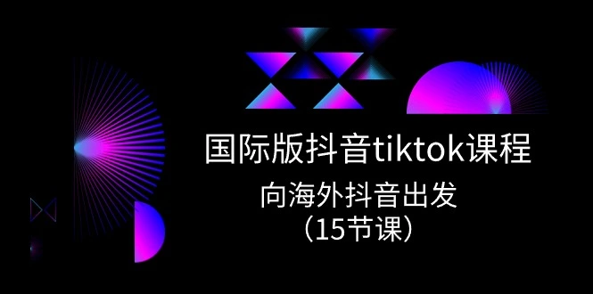 掌握TikTok实战技巧：从基础到进阶全面指南