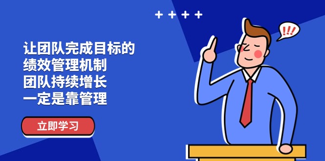 让团队完成目标的绩效管理机制，团队持续增长，一定是靠管理-臭虾米项目网