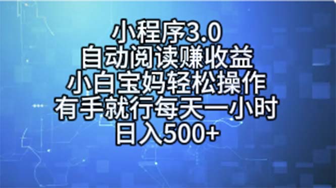 小程序3.0，自动阅读赚收益，小白宝妈轻松操作，有手就行，每天一小时…-臭虾米项目网