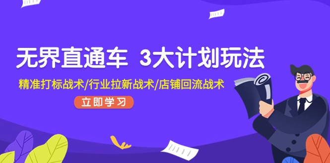 无界直通车3大计划玩法，精准打标战术/行业拉新战术/店铺回流战术-臭虾米项目网