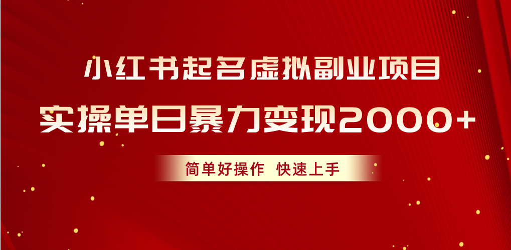 小红书起名虚拟副业项目，实操单日暴力变现2000 ，简单好操作，快速上手-臭虾米项目网