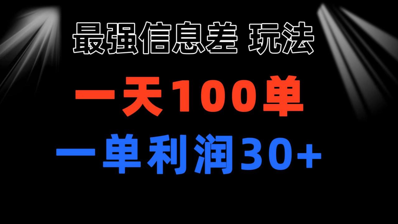 最强信息差玩法小众而刚需赛道一单利润30 日出百单做就100%挣钱-臭虾米项目网