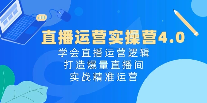 掌握直播运营核心：打造爆量直播间的秘诀