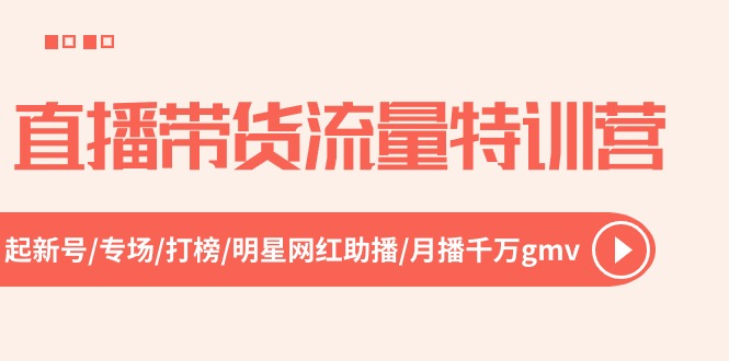 直播带货流量特训营，起新号专场打榜明星网红助播月播千万gmv（52节）-臭虾米项目网