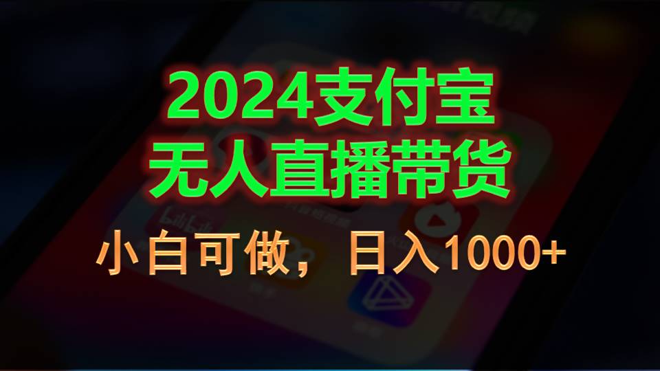 2024支付宝无人直播带货，小白可做，日入1000-臭虾米项目网