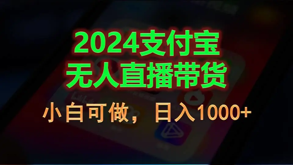 支付宝无人直播带货详细指南：小白轻松上手