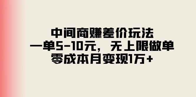 中间商赚差价玩法，一单510元，无上限做单，零成本月变现1万-臭虾米项目网