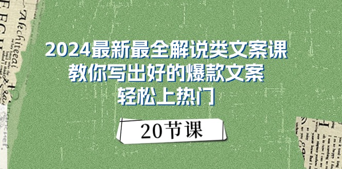 2024最新最全解说类文案课：教你写出好的爆款文案，轻松上热门（20节）-臭虾米项目网