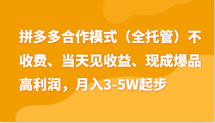 最新拼多多模式日入4K 两天销量过百单，无学费、老运营代操作、小白福利-臭虾米项目网