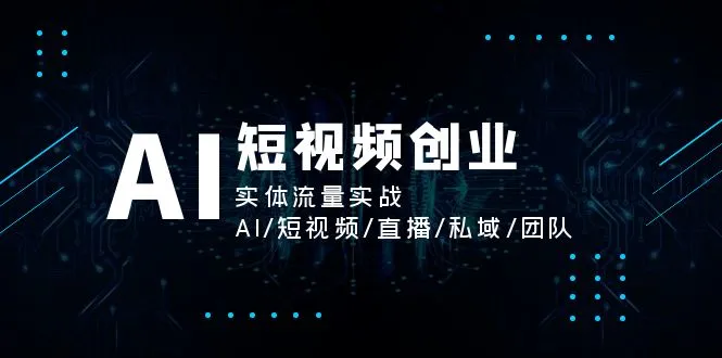 AI短视频创业实战：如何利用AI获取实体流量