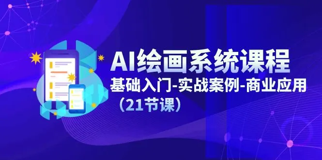 AI绘画入门实战：从零基础到商业应用，全面掌握AI绘画核心技术