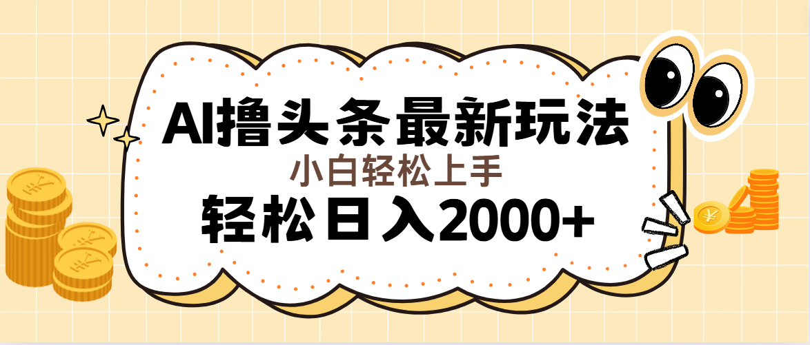 AI撸头条最新玩法，轻松日入2000 无脑操作，当天可以起号，第二天就能…-臭虾米项目网