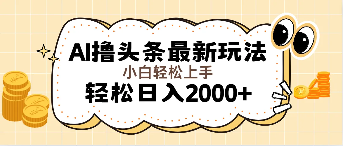 图片[1]-AI撸头条最新玩法，轻松日入2000 无脑操作，当天可以起号，第二天就能…-臭虾米项目网