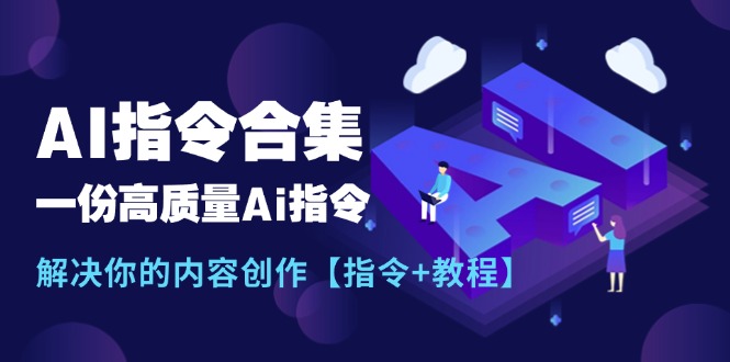 最新AI指令合集，一份高质量Ai指令，解决你的内容创作【指令 教程】-臭虾米项目网