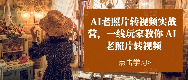 AI让老照片活起来：从修复到动画，详细操作全揭秘