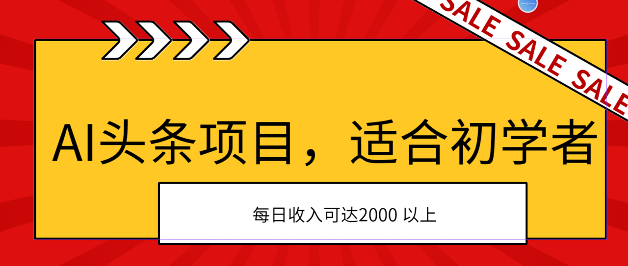 AI头条项目，适合初学者，次日开始盈利，每日收入可达2000元以上-臭虾米项目网