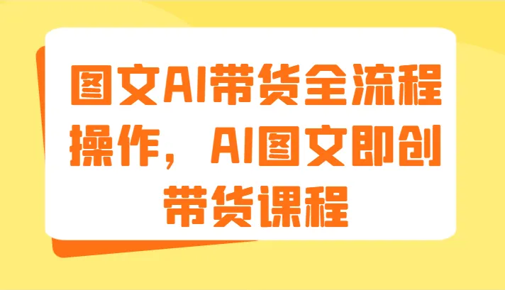 AI图文带货全流程操作指南：从图片生成到爆品选品