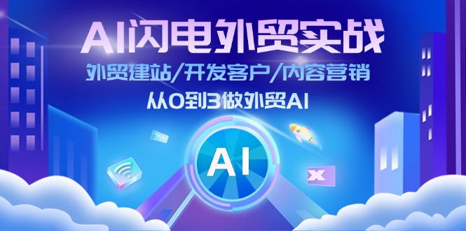 AI闪电外贸实战：外贸建站/开发客户/内容营销/从0到3做外贸AI更新至75节-臭虾米项目网