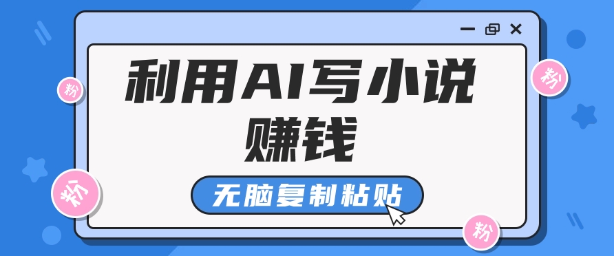 普通人通过AI写小说赚稿费，无脑复制粘贴，单号月入5000＋-臭虾米项目网