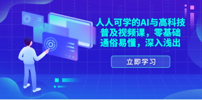 人人可学的AI与高科技普及视频课，零基础，通俗易懂，深入浅出-臭虾米项目网