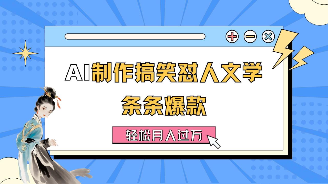 AI制作搞笑怼人文学条条爆款轻松月入过万详细教程-臭虾米项目网