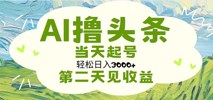 AI撸头条，轻松日入3000 无脑操作，当天起号，第二天见收益-臭虾米项目网