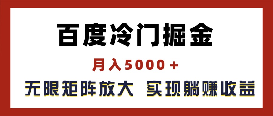 百度冷门掘金，月入5000＋，无限矩阵放大，实现管道躺赚收益-臭虾米项目网