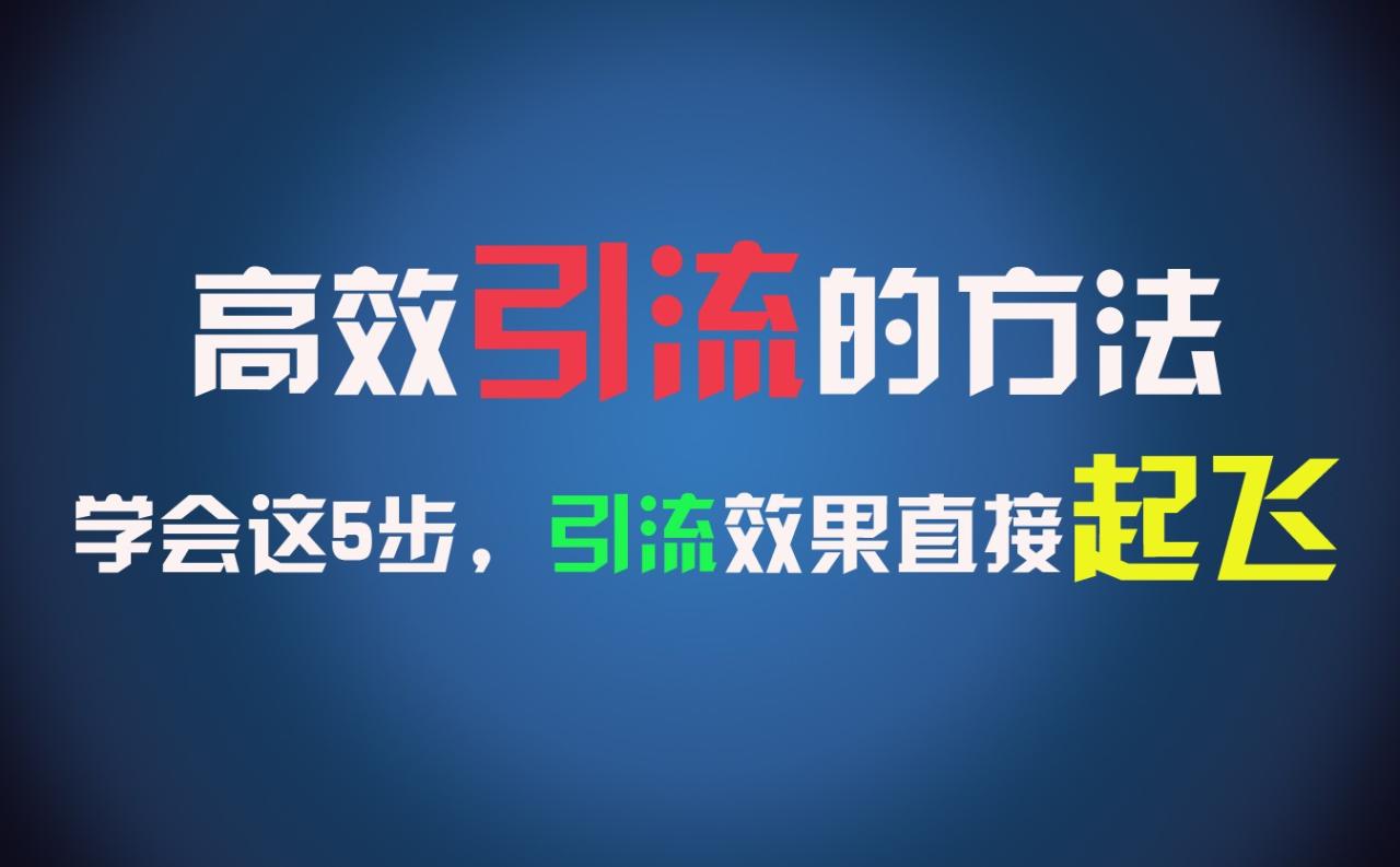 高效引流的方法，可以帮助你日引300 创业粉，一年轻松收入30万，比打工强太多！-臭虾米项目网