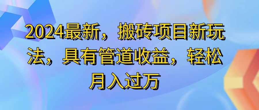 2024最近，搬砖收益新玩法，动动手指日入300 ，具有管道收益-臭虾米项目网