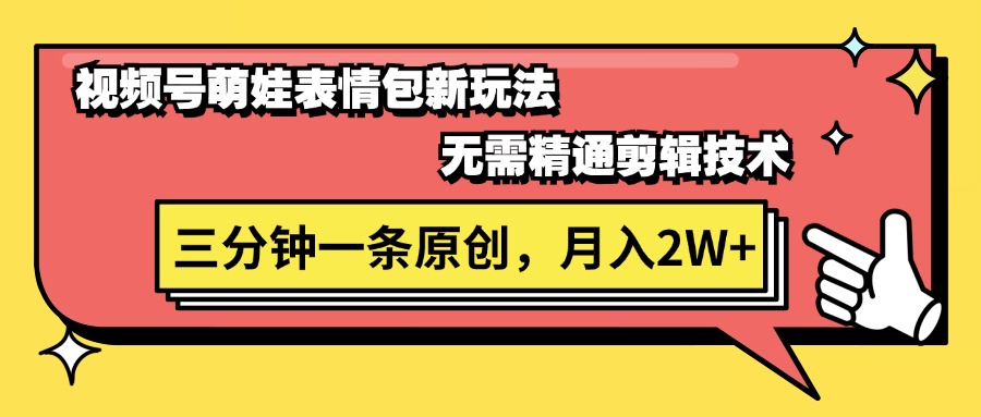 视频号萌娃表情包新玩法，无需精通剪辑，三分钟一条原创视频，月入2W-臭虾米项目网